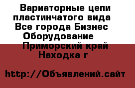 Вариаторные цепи пластинчатого вида - Все города Бизнес » Оборудование   . Приморский край,Находка г.